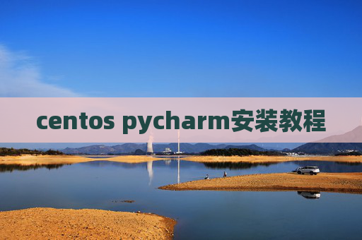 centos pycharm安装教程 centos pycharm安装教程