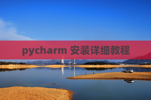 pycharm 安装详细教程