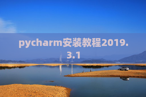pycharm安装教程2019.3.1