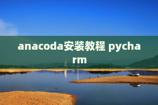 anacoda安装教程 pycharm anacoda安装教程 pycharm